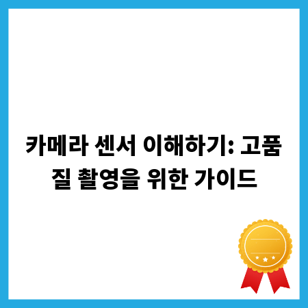 카메라 센서 이해하기: 고품질 촬영을 위한 가이드