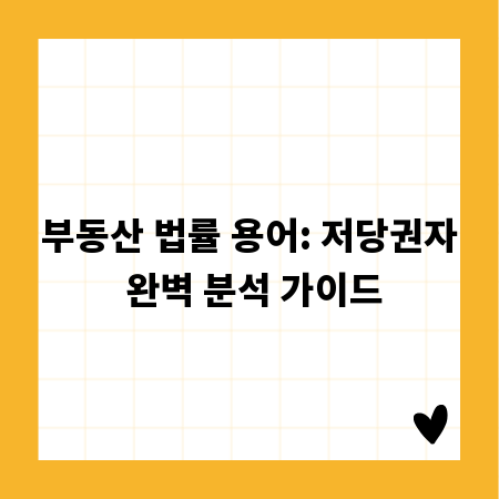 부동산 법률 용어: 저당권자 완벽 분석 가이드