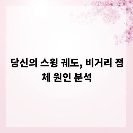 당신의 스윙 궤도, 비거리 정체 원인 분석