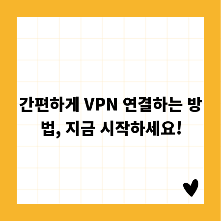 간편하게 VPN 연결하는 방법, 지금 시작하세요!