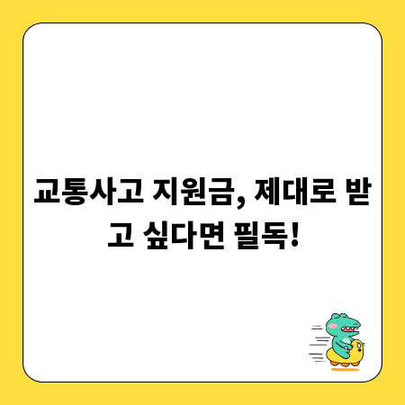 교통사고 지원금, 제대로 받고 싶다면 필독!