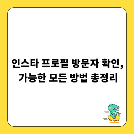 인스타 프로필 방문자 확인, 가능한 모든 방법 총정리