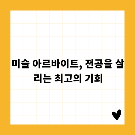 미술 아르바이트, 전공을 살리는 최고의 기회