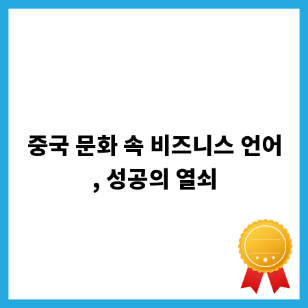 중국 문화 속 비즈니스 언어, 성공의 열쇠