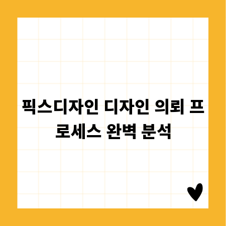 픽스디자인 디자인 의뢰 프로세스 완벽 분석