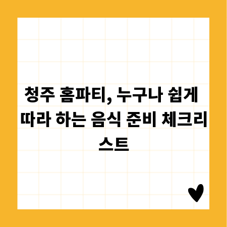 청주 홈파티, 누구나 쉽게 따라 하는 음식 준비 체크리스트