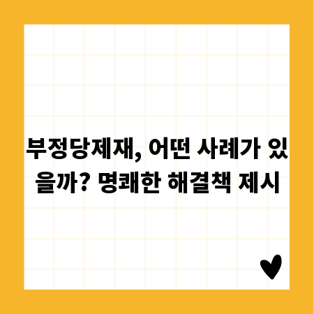 부정당제재, 어떤 사례가 있을까? 명쾌한 해결책 제시