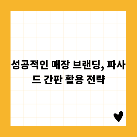성공적인 매장 브랜딩, 파사드 간판 활용 전략