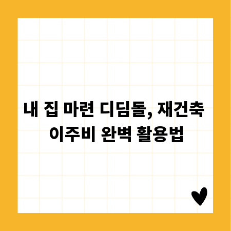 내 집 마련 디딤돌, 재건축 이주비 완벽 활용법