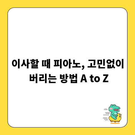 이사할 때 피아노, 고민없이 버리는 방법 A to Z