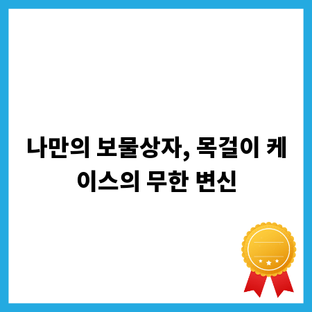 나만의 보물상자, 목걸이 케이스의 무한 변신