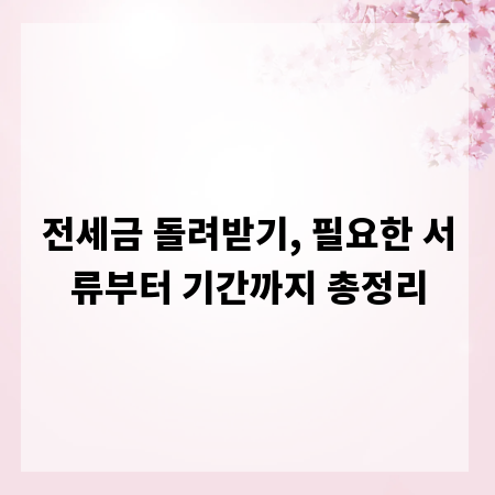 전세금 돌려받기, 필요한 서류부터 기간까지 총정리