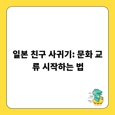 일본 친구 사귀기: 문화 교류 시작하는 법