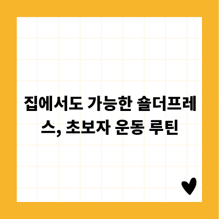 집에서도 가능한 숄더프레스, 초보자 운동 루틴