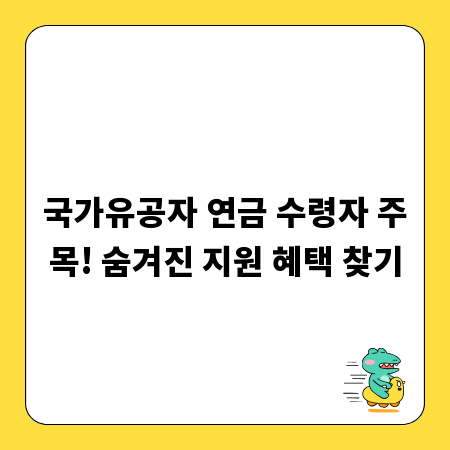 국가유공자 연금 수령자 주목! 숨겨진 지원 혜택 찾기