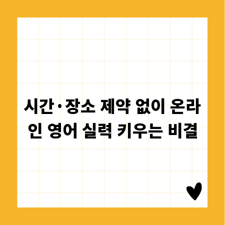 시간&middot;장소 제약 없이 온라인 영어 실력 키우는 비결