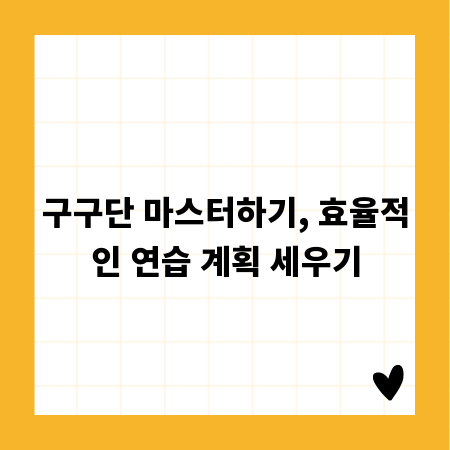 구구단 마스터하기, 효율적인 연습 계획 세우기