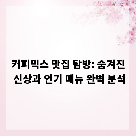 커피믹스 맛집 탐방: 숨겨진 신상과 인기 메뉴 완벽 분석