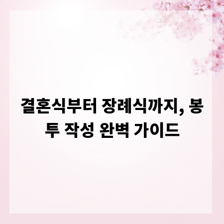 결혼식부터 장례식까지, 봉투 작성 완벽 가이드