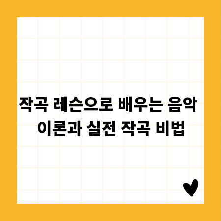 작곡 레슨으로 배우는 음악 이론과 실전 작곡 비법