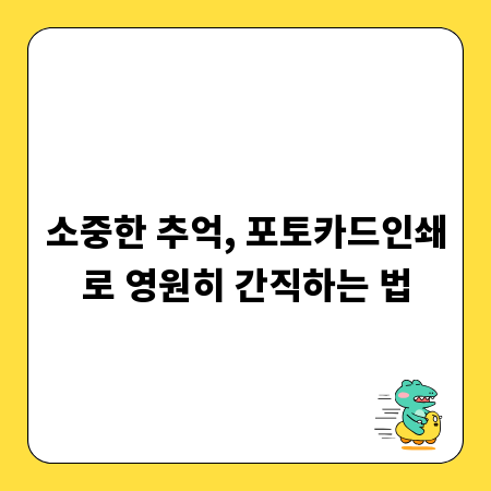 소중한 추억, 포토카드인쇄로 영원히 간직하는 법