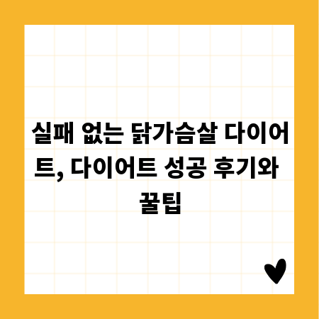 실패 없는 닭가슴살 다이어트, 다이어트 성공 후기와 꿀팁