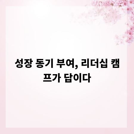 성장 동기 부여, 리더십 캠프가 답이다