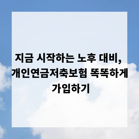 지금 시작하는 노후 대비, 개인연금저축보험 똑똑하게 가입하기