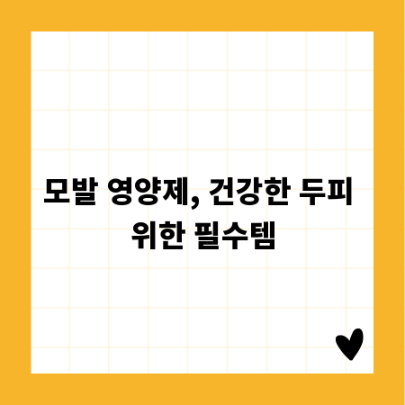모발 영양제, 건강한 두피 위한 필수템