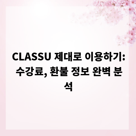 CLASSU 제대로 이용하기: 수강료, 환불 정보 완벽 분석