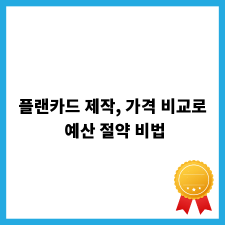 플랜카드 제작, 가격 비교로 예산 절약 비법
