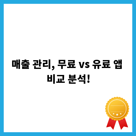 매출 관리, 무료 vs 유료 앱 비교 분석!