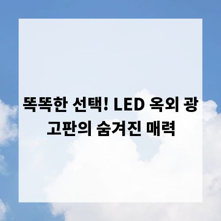 똑똑한 선택! LED 옥외 광고판의 숨겨진 매력