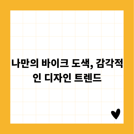 나만의 바이크 도색, 감각적인 디자인 트렌드