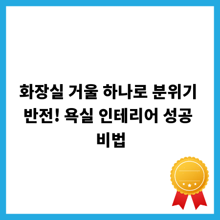 화장실 거울 하나로 분위기 반전! 욕실 인테리어 성공 비법