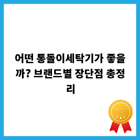 어떤 통돌이세탁기가 좋을까? 브랜드별 장단점 총정리