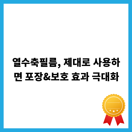 열수축필름, 제대로 사용하면 포장&보호 효과 극대화