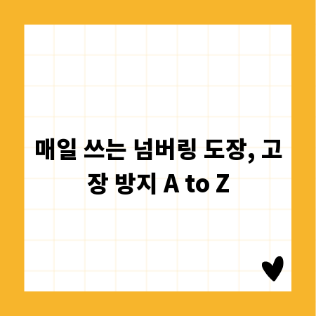 매일 쓰는 넘버링 도장, 고장 방지 A to Z