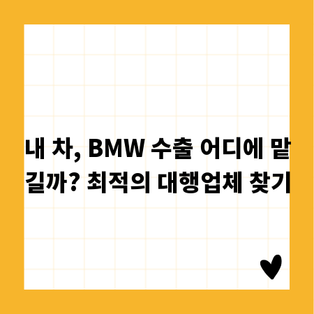 내 차, BMW 수출 어디에 맡길까? 최적의 대행업체 찾기