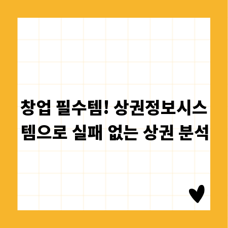 창업 필수템! 상권정보시스템으로 실패 없는 상권 분석