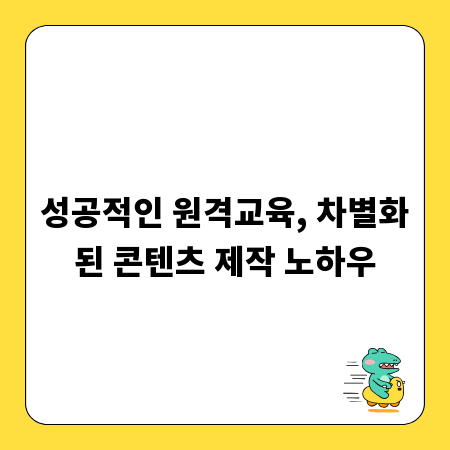 성공적인 원격교육, 차별화된 콘텐츠 제작 노하우