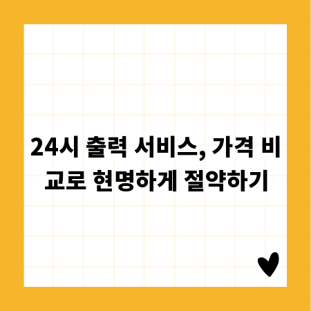 24시 출력 서비스, 가격 비교로 현명하게 절약하기