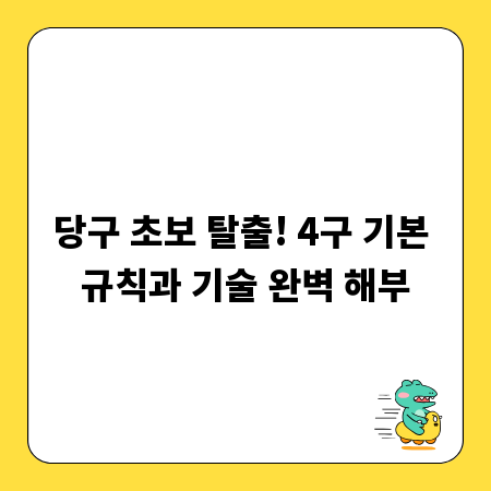 당구 초보 탈출! 4구 기본 규칙과 기술 완벽 해부