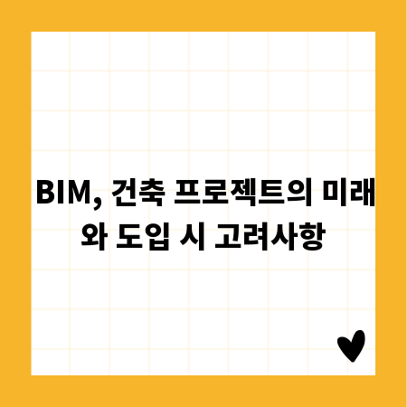 BIM, 건축 프로젝트의 미래와 도입 시 고려사항