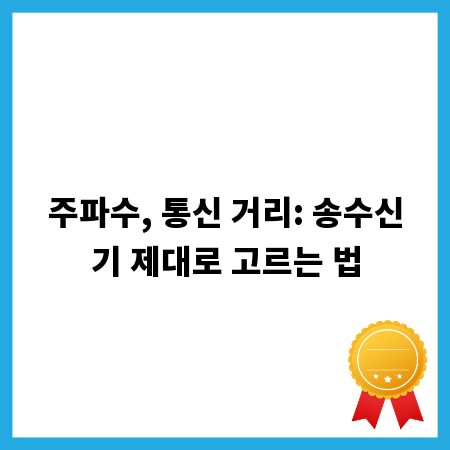 주파수, 통신 거리: 송수신기 제대로 고르는 법