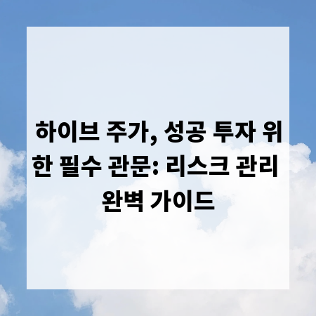 하이브 주가, 성공 투자 위한 필수 관문: 리스크 관리 완벽 가이드