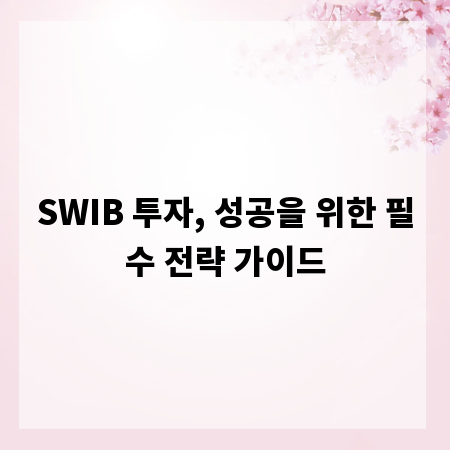 SWIB 투자, 성공을 위한 필수 전략 가이드