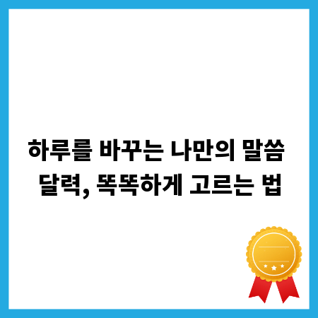 하루를 바꾸는 나만의 말씀 달력, 똑똑하게 고르는 법