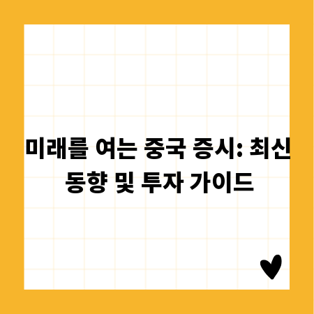 미래를 여는 중국 증시: 최신 동향 및 투자 가이드
