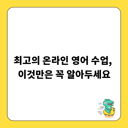 최고의 온라인 영어 수업, 이것만은 꼭 알아두세요